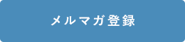 メルマガ登録