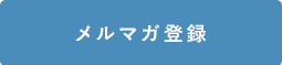 メルマガ登録