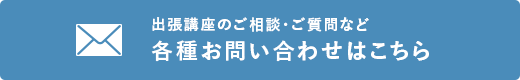 各種お問い合わせ