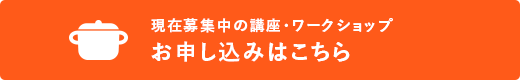 講座の内容・お申し込みフォーム