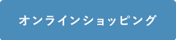 オンラインショップ